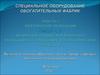 Физические основы электрического обогащения. Оборудование для электрической сепарации. (Модуль 2. Лекция 1, 2)