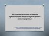 Организация модели проведения школ здоровья
