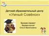 Детский образовательный центр «Умный Совёнок»