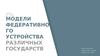 Модели федеративного устройства различных государств