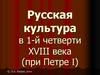 Русская культура в первой четверти XVIII века, при Петре I