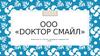Стоматология «Dоктор Смайл»