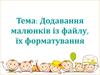 Додавання малюнків із файлу, їх форматування