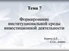 Формирование институциональной среды инвестиционной деятельности