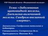 Заболевания щитовидной железы. Дисплазия вилочковой железы. Синдром внезапной смерти