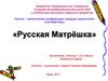 Русская матрёшка