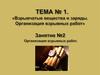 Взрывчатые вещества и заряды. Организация взрывных работ. (Тема 1.2)