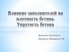 Влияние заполнителей на плотность бетона. Упругость бетона