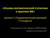 Параметрический критерий Т-Стьюдента