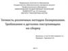 Точность различных методов базирования. Требования к деталям поступающим на сборку