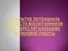 Раскрытие потенциала личности воспитанников ДОУ через организацию кружковой работы