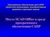 Программное обеспечение для САПР проектной организации: альтернативные решения и критерии оценки