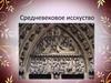Средневековое исскуство