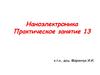 Наноэлектроника. (Практическое занятие 13)