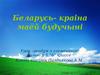 Беларусь- краіна маёй будучыні