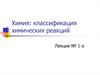 Химия: классификация химических реакций