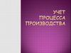 Учет процесса производства