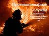 Противопожарная служба