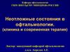 Неотложные состояния в офтальмологии. Клиника и современная терапия