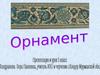 Орнамент (урок 5 класс)
