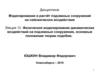 Физическое моделирование динамических воздействий на подземные сооружения, основные положения теории подобия. (Лекция 12)