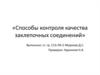 Способы контроля качества заклепочных соединений