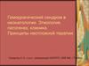 Геморрагический синдром в неонатологии. Этиология, патогенез, клиника. Принципы неотложной терапии