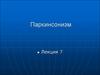 Паркинсонизм (лекция 7)