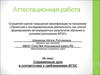 Аттестационная работа. Современный урок в соответствии с требованиями ФГОС