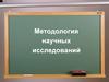Методология научных исследований