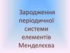 Зародження періодичної системи елементів Менделєєва