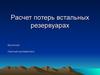 Расчет потерь в стальных резервуарах. Модернизация резервуара хранения нефти РВС-5