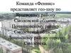 Команда «Феникс» представляет гео-шоу по Ярцевскому району Смоленской области, Починковскому району Смоленской области,