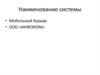 Системы Мобильный Курьер, ООО «ИНФОКОМ». Доставка товаров из интернет-магазинов