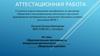 Аттестационная работа. Образовательная программа по внеурочной деятельности «Модульное оригами». (1-4 класс)