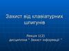 Захист від клавіатурних шпигунів. (Лекція 1.2)
