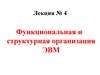 Функциональная и структурная организация ЭВМ