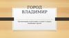 Город Владимир