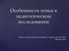 Особенности этики в педагогическом исследовании