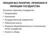 Понятие, признаки и функции государства