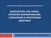 Валеология, как наука. Критерии формирования, сохранения и укрепления здоровья