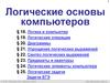 Логические основы компьютеров (§18 - §25) - 2013