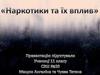Наркотики та їх вплив