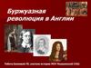 Буржуазная революция в Англии в XVII веке