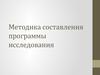 Методика составления программы исследования