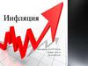 Инфляция. Виды инфляции