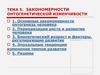 Закономерности онтогенетической изменчивости. (Тема 5)