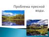 Проблема пресной воды