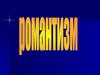 Романтизм