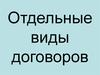 Отдельные виды договоров